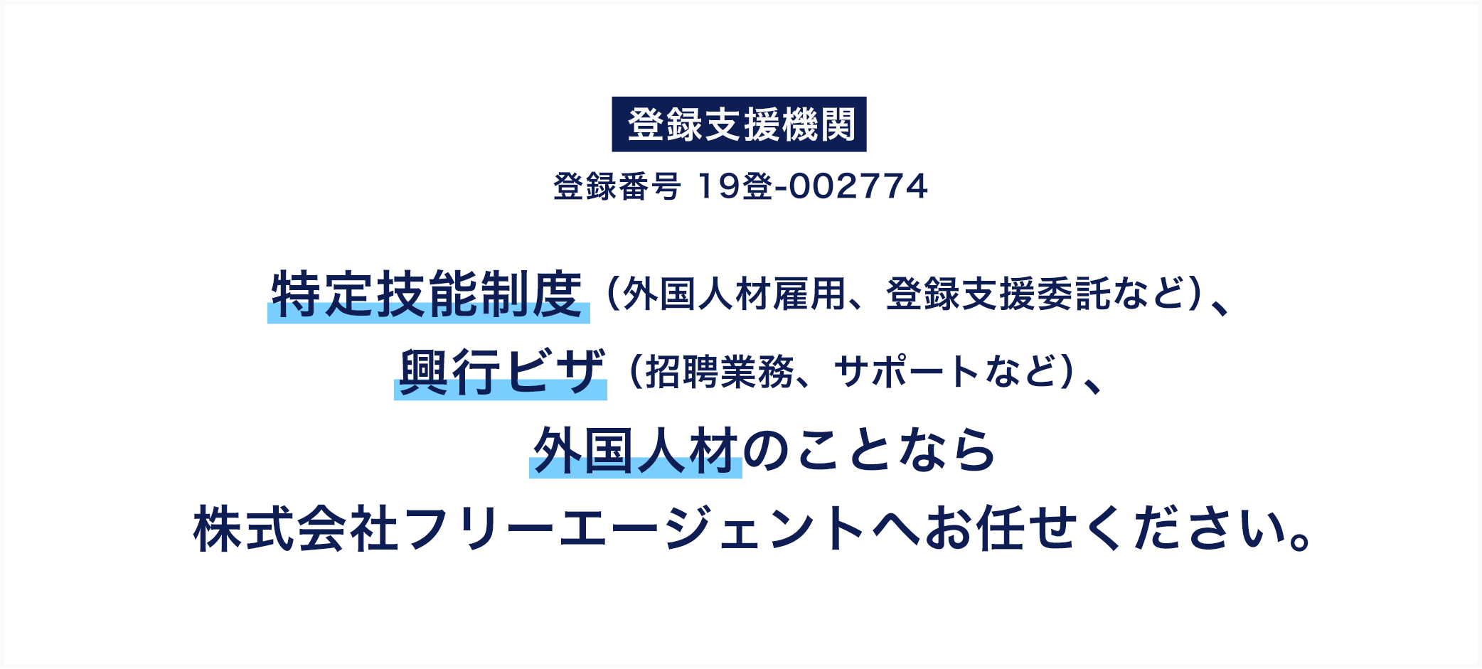 特定技能制度（外国人材雇用、登録支援委託など）、外国人材のことなら株式会社フリーエージェントへお任せください。