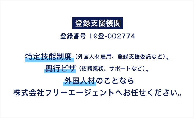 特定技能制度（外国人材雇用、登録支援委託など）、外国人材のことなら株式会社フリーエージェントへお任せください。